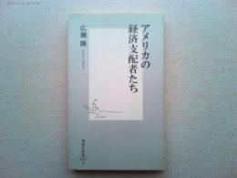 アメリカの経済支配者たち