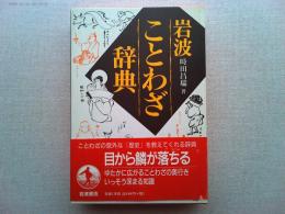 岩波ことわざ辞典