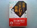 岩波ことわざ辞典