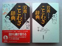 岩波ことわざ辞典