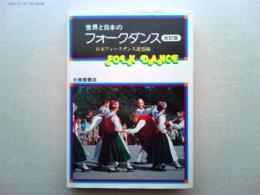 世界と日本のフォークダンス