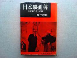 日本映画伝 : 映画製作者の記録