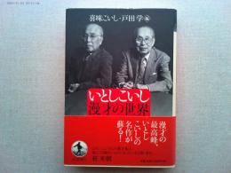 いとしこいし漫才の世界