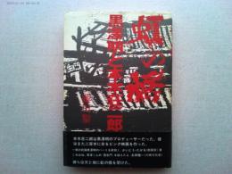 虹の橋 : 黒沢明と本木荘二郎