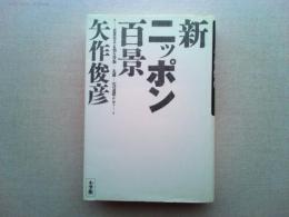 新ニッポン百景 : 衣食足りても知り得ぬ「礼節」への道標として