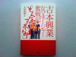 吉本興業女マネージャー奮戦記「そんなアホな!」