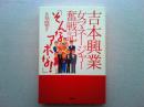 吉本興業女マネージャー奮戦記「そんなアホな!」