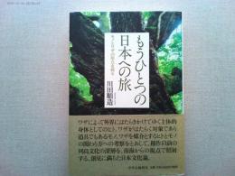 もうひとつの日本への旅 : モノとワザの原点を探る