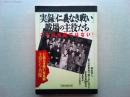 実録「仁義なき戦い」・戦場の主役たち・これは映画ではない!
