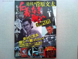 追悼!菅原文太仁義なき戦いCOMPLETE