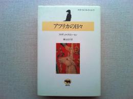 アフリカの日々