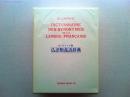 Dictionnaire des synonymes de la langue française
仏語類義語辞典