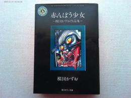 赤んぼう少女 : 楳図かずお作品集