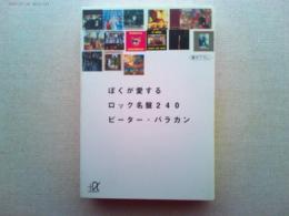 ぼくが愛するロック名盤240