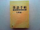 落語手帖 : 梗概・成立・鑑賞・芸談・能書事典