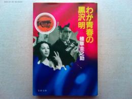 わが青春の黒沢明