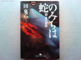 蛇のみちは　団鬼六自伝　幻冬舎アウトロー文庫
