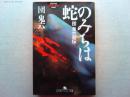 蛇のみちは　団鬼六自伝　幻冬舎アウトロー文庫