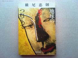 地球の果てまでつれてって