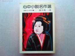 心中小説名作選