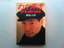 わが奔走 : It's my life