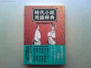 時代小説用語辞典