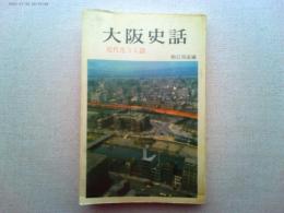 大阪史話 : 近代化うら話