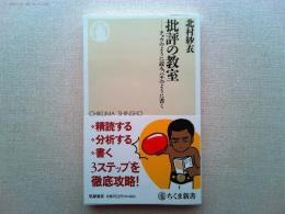 批評の教室 : チョウのように読み、ハチのように書く