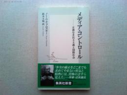 メディア・コントロール : 正義なき民主主義と国際社会