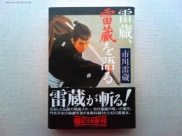 雷蔵、雷蔵を語る