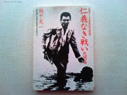 仁義なき戦い :死闘篇　 美能幸三の手記より
広島やくざ流血20年の記録