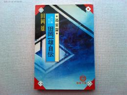 山口組三代目田岡一雄自伝　迅雷篇