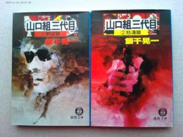山口組三代目　野望篇　・怒涛篇　2冊　徳間文庫