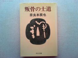 叛骨の士道
