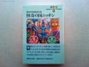怪奇の国ニッポン : 新日本妖怪巡礼団