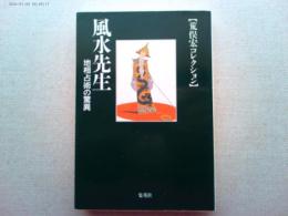 風水先生 : 地相占術の驚異 荒俣宏コレクション