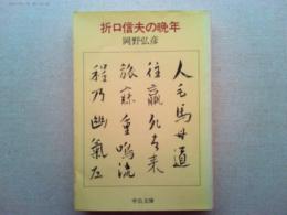 折口信夫の晩年