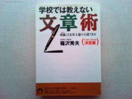 学校では教えない文章術 : 模倣こそ文章上達の王道である
