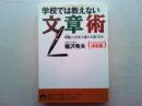学校では教えない文章術 : 模倣こそ文章上達の王道である