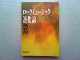 ロックミュージック進化論