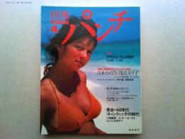 団塊パンチ　4号　・アグネス・ラムの時代　・吉永小百合と浅丘ルリ子
団塊世代の二大ヒロインの研究　・黄金の６０年代、「キャンティ」とその時代