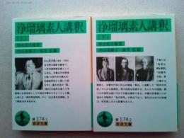 浄瑠璃素人講釈　上・下全2冊揃　岩波文庫