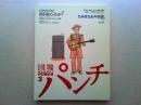 団塊パンチ　3号　　・ちあきなおみ伝説　・1968年に何が起こったか？