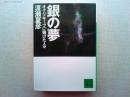 銀の夢 : オグリキャップに賭けた人々