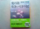 鬼の詩/生きいそぎの記 : 藤本義一傑作選