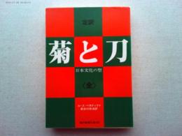 菊と刀 : 日本文化の型