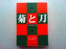 菊と刀 : 日本文化の型