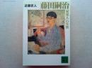 藤田嗣治「異邦人」の生涯
