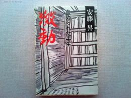 激動 : 血ぬられた半生