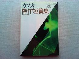 カフカ傑作短篇集